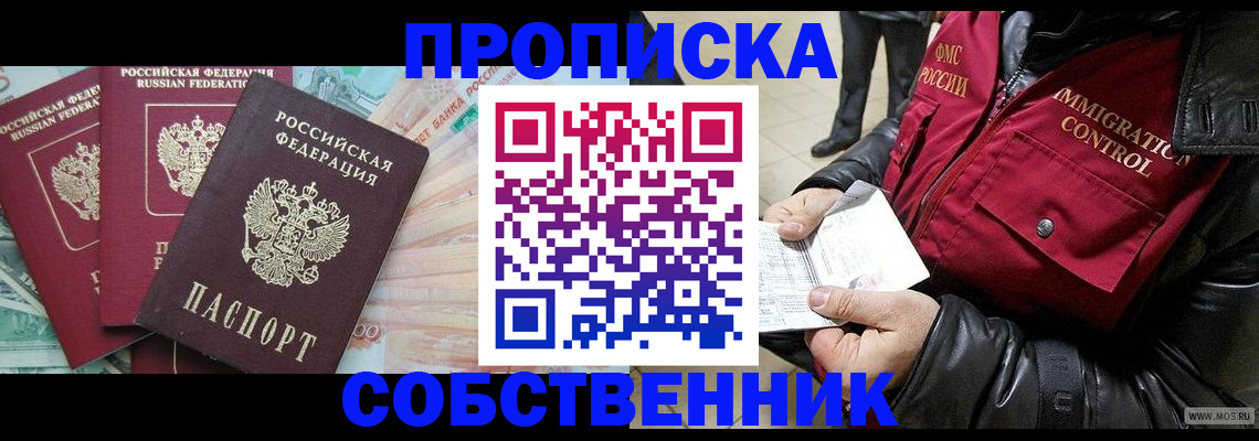 прописка законно в Оби